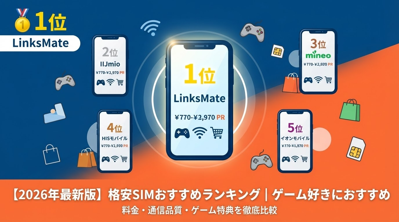 【2026年最新版】格安SIMおすすめランキング｜ゲーム好きにおすすめのコスパ重視サービス比較
