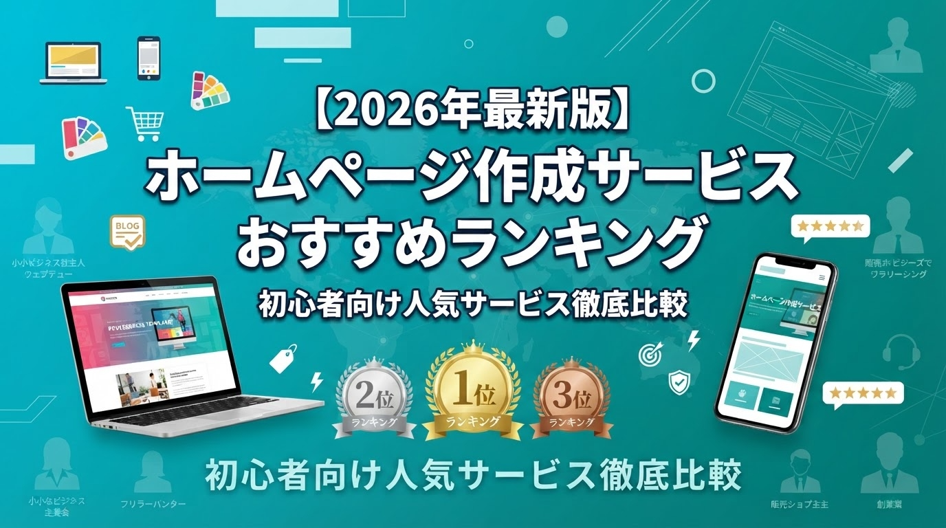 【2026年最新版】ホームページ作成サービスおすすめランキング初心者向けに徹底比較｜無料・有料プラン対応