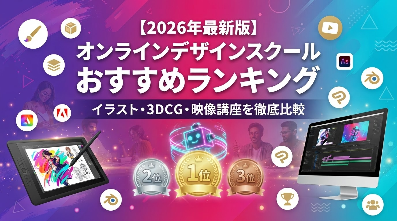 【2026年最新版】オンラインデザインスクールおすすめランキング|イラスト・3DCG・映像講座を徹底比較