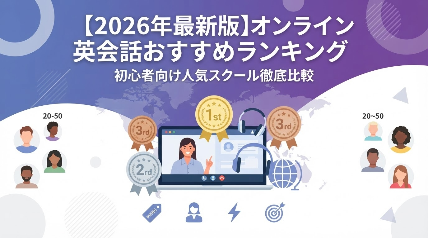 【2026年最新版】オンライン英会話おすすめランキング|初心者向け人気スクール徹底比較