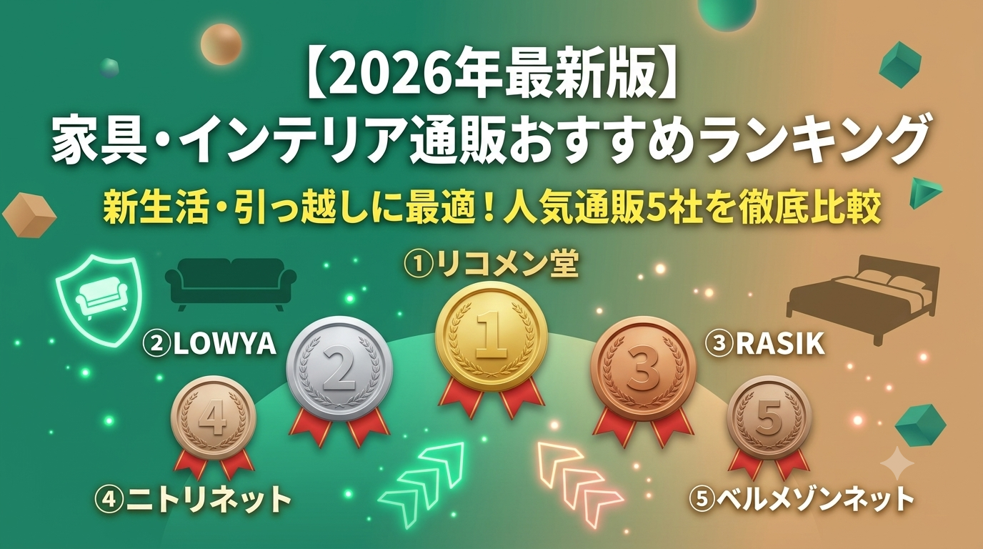 【2026年最新版】家具・インテリア通販おすすめランキング