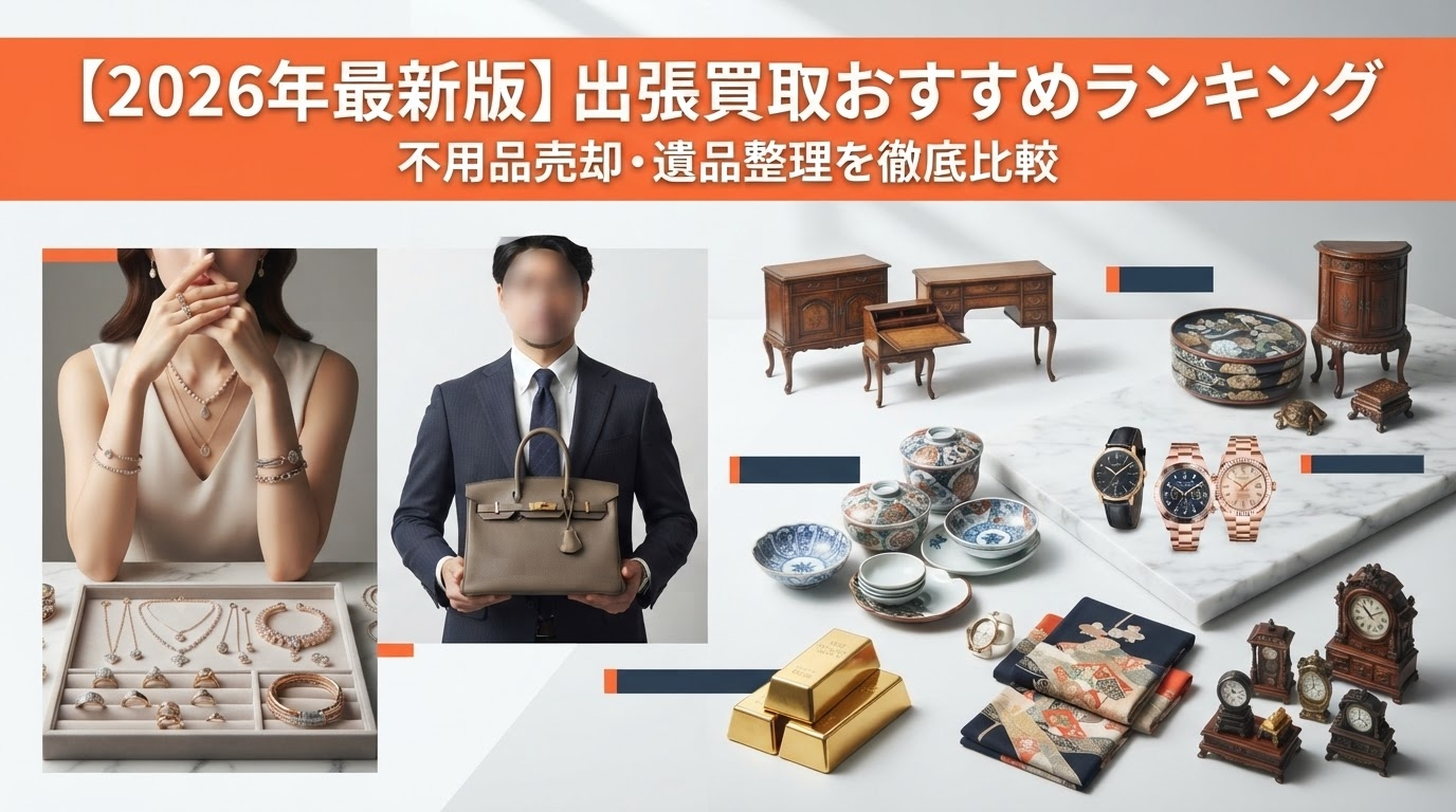 【2026年最新版】出張買取サービス5社詳細比較表|選び方ガイド・FAQ・まとめ