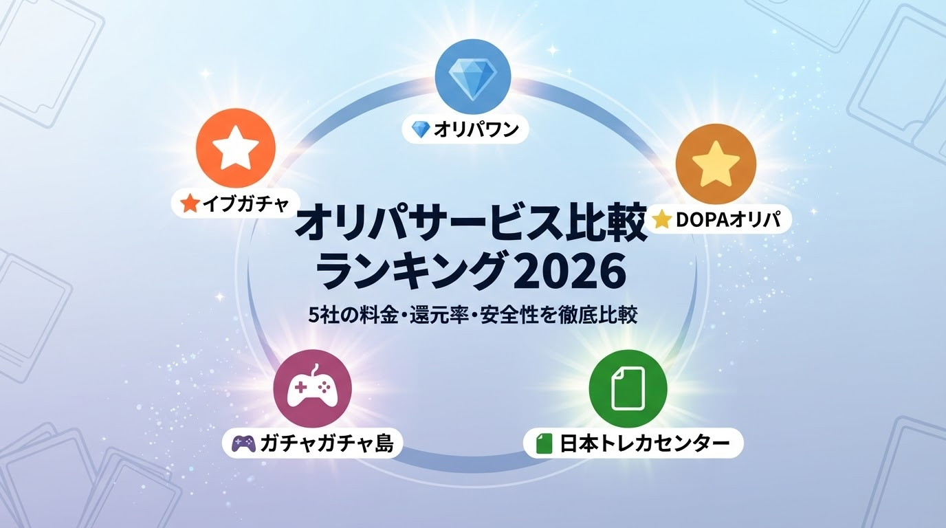 【2026最新】オリパサービスおすすめランキングTOP5|初心者向けガイド付き