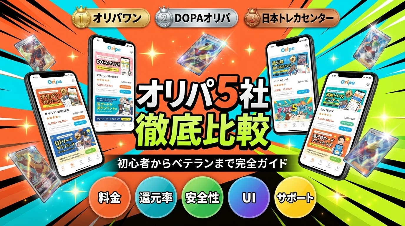 オリパサービス比較ランキング2026｜5社の料金・還元率・安全性を徹底比較