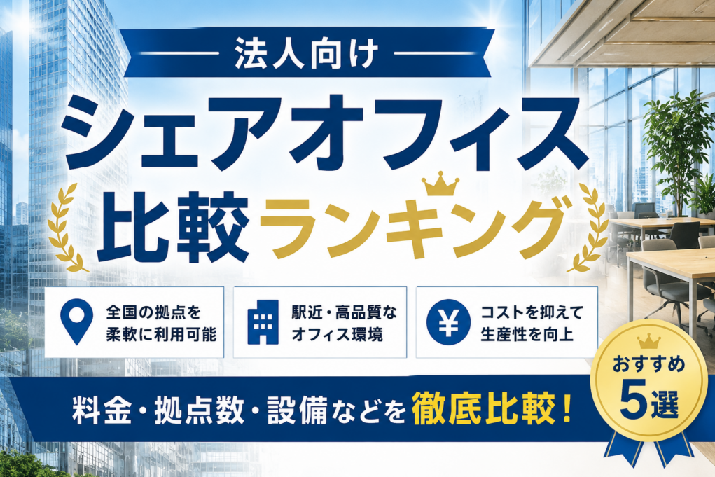 【2026年最新版】法人向けシェアオフィスおすすめランキング5選｜全国対応・料金・拠点数を徹底比較