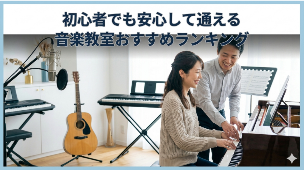 初心者でも安心して通える音楽教室おすすめランキング|シアーミュージックが選ばれる理由と他社比較