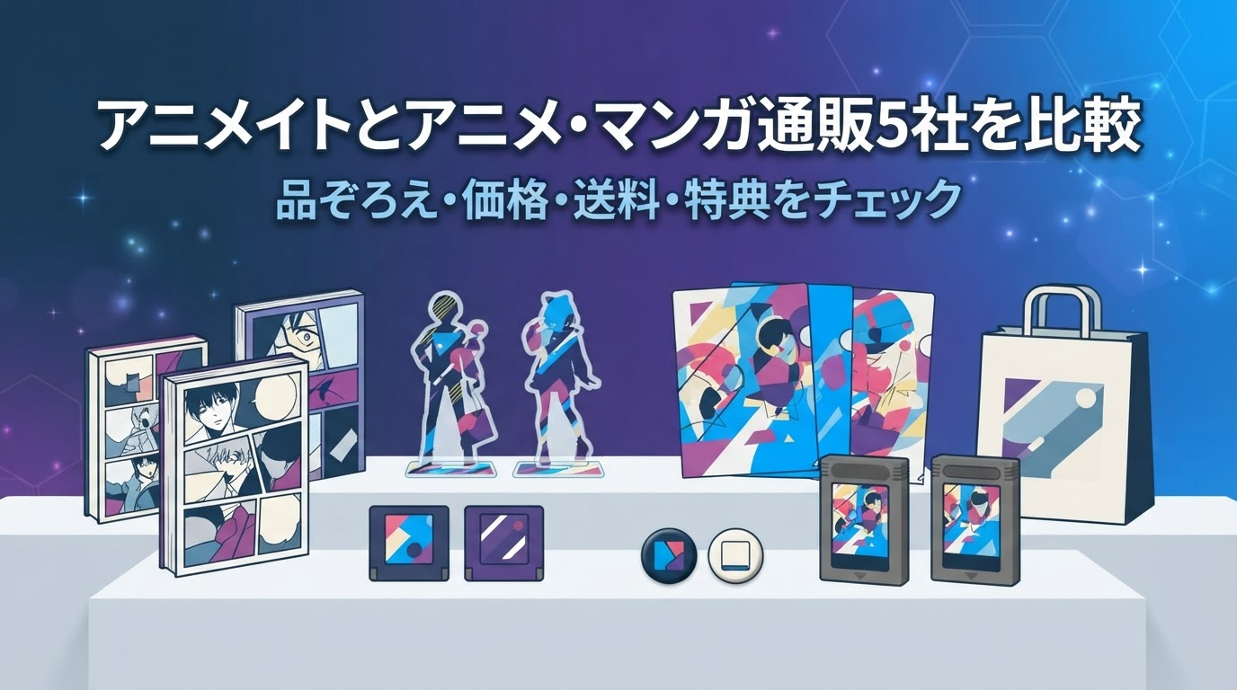 アニメイトとアニメ・マンガ通販5社を比較