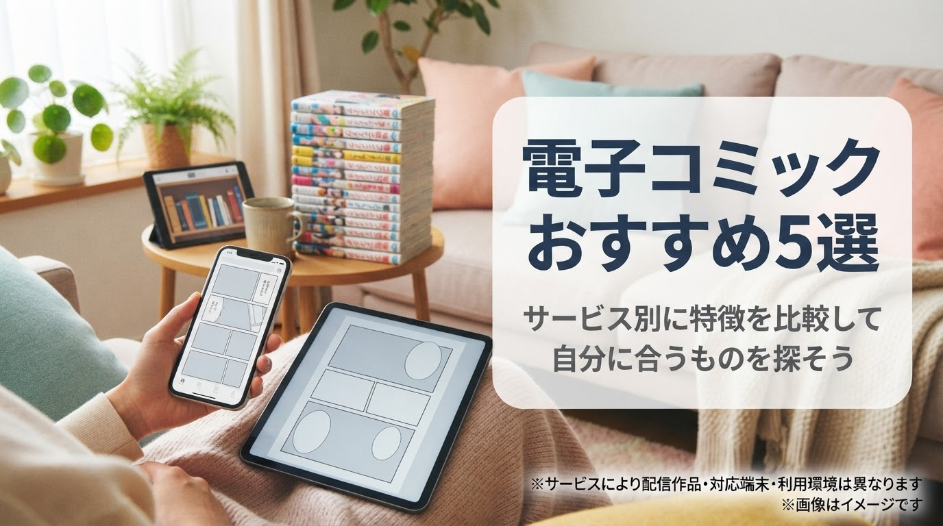 電子コミックおすすめ5選!漫画を楽しめるサービスを特徴別に比較