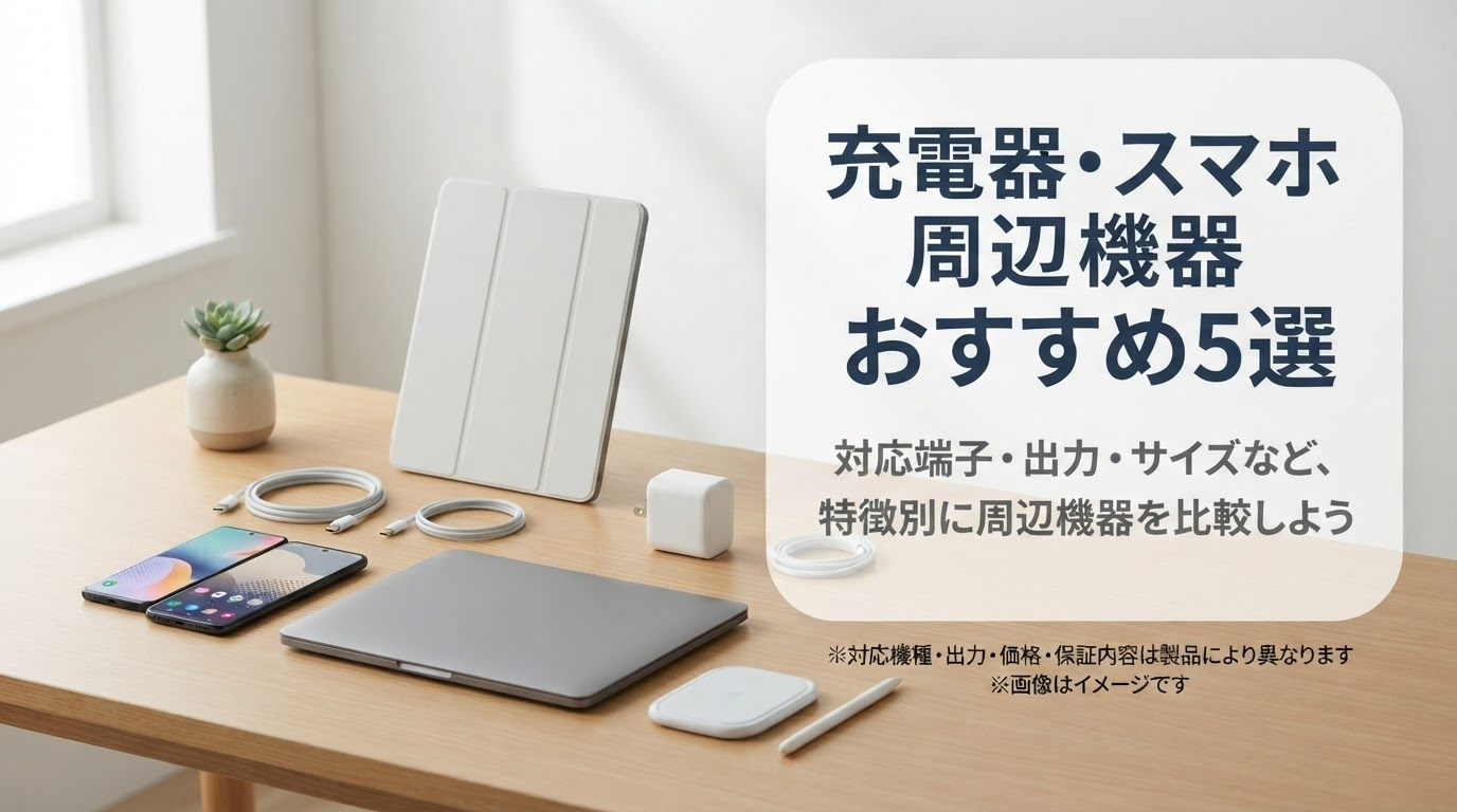 充電器・スマホ周辺機器おすすめ5選!人気ブランドを比較